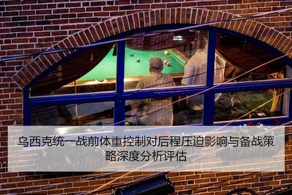 乌西克统一战前体重控制对后程压迫影响与备战策略深度分析评估