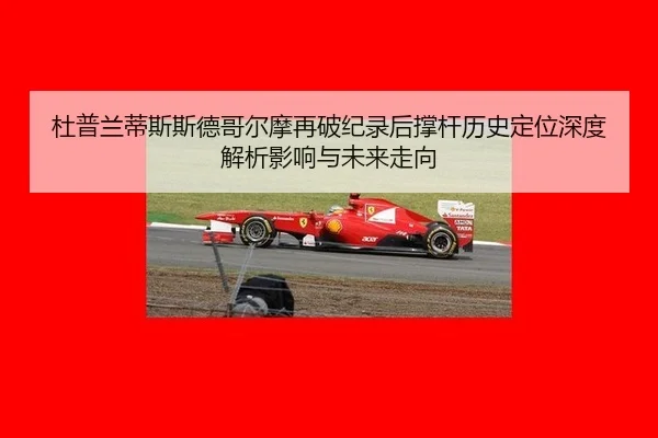 du-pu-lan-di-si-si-de-ge-er-mo-zai-po-ji-lu-hou-cheng-gan-li-shi-ding-wei-shen-du-jie-xi-ying-xiang-yu-wei-lai-zou-xiang-2-861.jpg